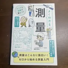 よくわかる測量 : マンガと図解で身につく
