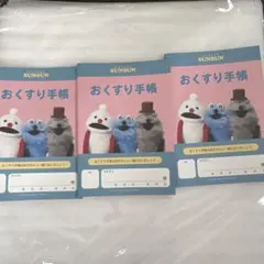 スンスン おくすり手帳 3冊セット