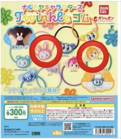 ナルミヤキャラクターズ Twinkleゴム ガチャ 2種セット