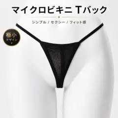 Tバックマイクロビキニ レディース インナー ランジェリー コスプレ パンツのサムネイル