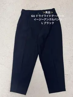 ⭐︎美品⭐︎GU ドライワイドテーパードイージーアンクルパンツ　L ブラックのサムネイル