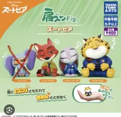 ズートピア 肩ズンFig. （ニック、ジュディ、クロウハウザー）