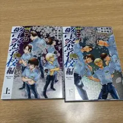 警察学校編　上下巻セット