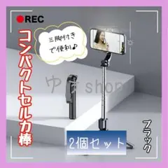 自撮り棒 三脚 セルカ棒 Bluetooth スマホ リモコン 黒 撮影