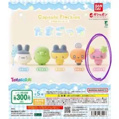 たまごっち カプセルフロッキーズ ふらわっち