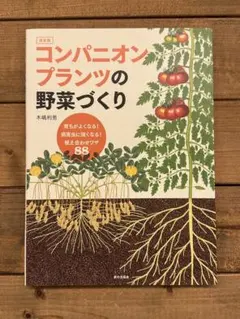 コンパニオンプランツの野菜づくり