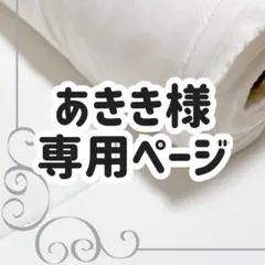 あきき様専用ページ