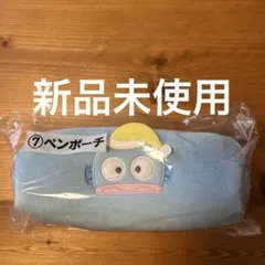 サンリオ　当たりくじ　ハンギョドン　ペンポーチ