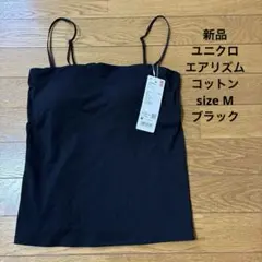 新品　ユニクロ　エアリズムコットン　ブラチューブトップ　M 黒　ブラック