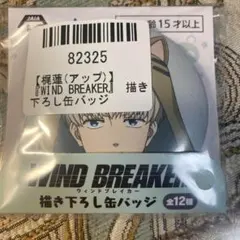 梶蓮　アップ WIND BREAKER 描き下ろし缶バッジ　ウィンドブレイカー