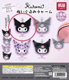Kuromi ぬいぐるみチャーム スタンダード