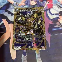 デュエルマスターズ 超暴淵 ボウダン＝ロウ