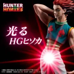新品 プレミアムバンダイ限定 HUNTER×HUNTER光るHGヒソカフィギュア