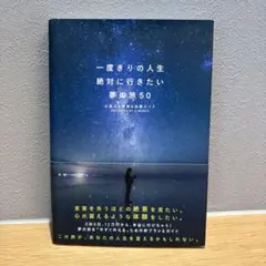 一度きりの人生、絶対に行きたい夢の旅 50 〈心震える絶景&体験ガイド〉