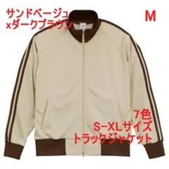 ジャージ 2本線 トラックジャケット セット可 定番 無地 M ベージュ 茶
