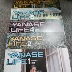 YANASE LIFE 2001年 1・2・4・5・11月号 5冊セット