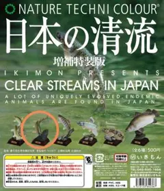 ガチャ　日本の清流　増補特装版　ヤマトイワナ