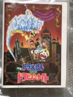映画ドラえもん DVDミニチュアチャームコレクションvol.1 ドラビアンナイト