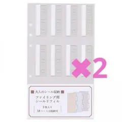 大人のシール収納 ファイリング用シールリフィル カミオジャパン　2つセット