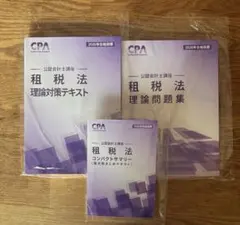 2026年最新】cpa 租税法 コンサマの人気アイテム - メルカリ