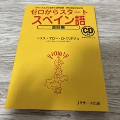 Jリサーチ出版 ゼロからスタートスペイン語 会話編