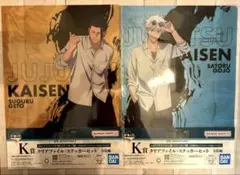 呪術廻戦　一番くじ　K賞　五条悟　 夏油傑　クリアファイル　2点セット