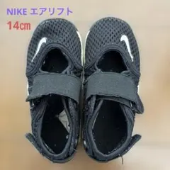 NIKE エアリフト　ブラック　14㎝