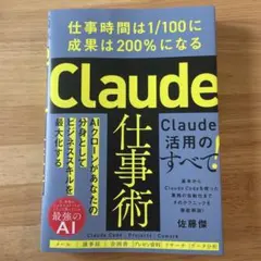 Claude仕事術 : 仕事時間は1/100に成果は200%になる