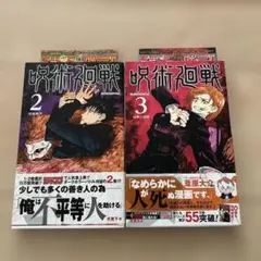 呪術廻戦 2巻 3巻 セット