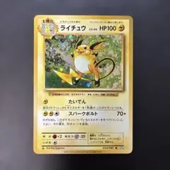 ライチュウ（旧裏）PMCG 第1弾拡張パック 渦巻き&十字ホロ 良品 ポケカ