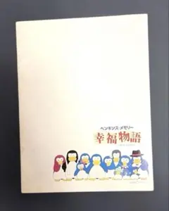 映画 ペンギンズ・メモリー 幸福物語 パンフレット 松田聖子