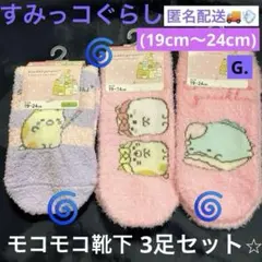 すみっコぐらしG.(19cm〜24cm)モコモコ靴下3足セット♡