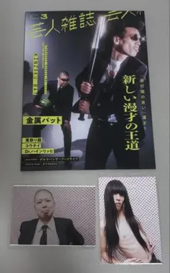 芸人雑誌　vol.3 金属バット表紙　ナマーシャ　セットのサムネイル