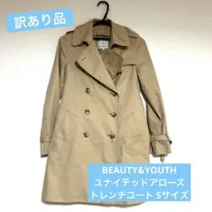 トレンチコート BEAUTY&YOUTH ベージュ ユナイテッドアローズ 訳あり