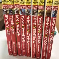 どっちが強い!? 9冊セット