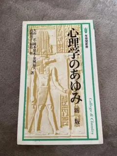 【即日発送】心理学のあゆみ 新訂版 有斐閣新書 心理学 大学 教科書