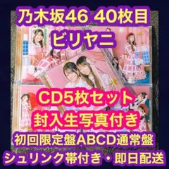 乃木坂46 40枚目 ビリヤニ　初回限定ABCD通常盤 シュリンク帯　生写真付き