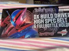 ビルドドライバー　ハイスペックベルト帯