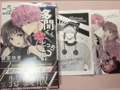 多聞くん今どっち！？ 5巻 特装版 神ファンサ小冊子 8巻 まるごとF/ACE 多聞くん今どっち！？ 5巻 特装版 神ファンサ小冊子 8巻 まるごとF/ACE