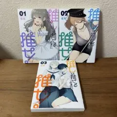 推しは推せるときに推せ! 1-3巻セット