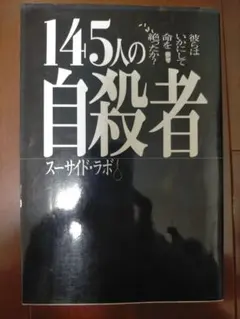 145人の自殺者 彼らはいかにして命を絶ったか？ スーサイド・ラボ 145人の自殺者: 彼らはいかにして命を絶ったか? (DATAHOUSE BOOK