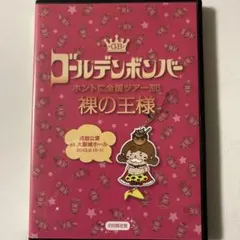 ゴールデンボンバーLIVE DVD