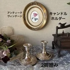 ヴィンテージ　アンティーク　キャンドルホルダー　シルバーメッキ　２個組