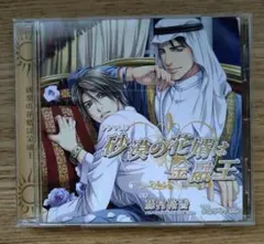 砂漠の花嫁は金融王 ドラマCD