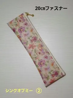 リバティ　ラミネート　シンクオブミー②　フラットペンケース　ハンドメイド