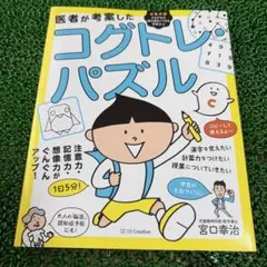 医者が考案したコグトレパズル 認知機能が育つ全84題