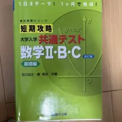 短期攻略大学入学共通テスト数学2・B・C. 基礎編　改訂版のサムネイル