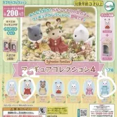 シルバニアファミリー  フィギュアコレクション4