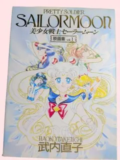 美少女戦士セーラームーン 原画集 vol.1 　難アリ