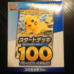 2025年最新】ポケモンカード スタートデッキ100 コロコロの人気